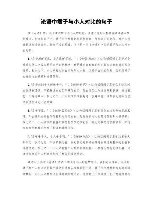 论语中君子与小人对比的句子