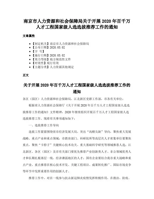 南京市人力资源和社会保障局关于开展2020年百千万人才工程国家级人选选拔推荐工作的通知