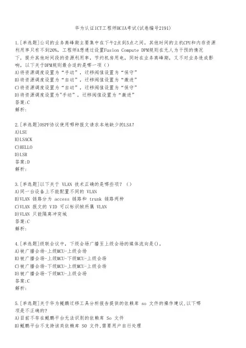 华为认证ICT工程师HCIA考试(试卷编号2191)