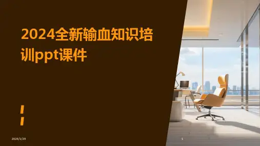 2024全新输血知识培训ppt课件(2024)