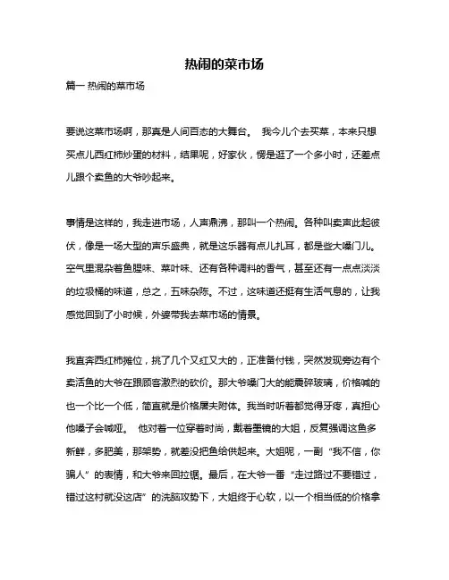 作文《热闹的菜市场》