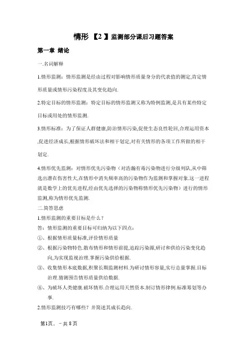环境监测第四版部分课后习题答案