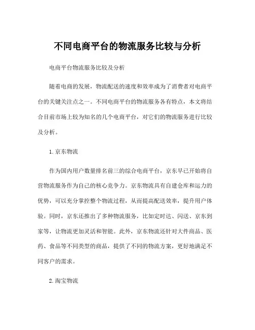 不同电商平台的物流服务比较与分析