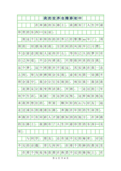 2019年我的世界也精彩初中作文800字