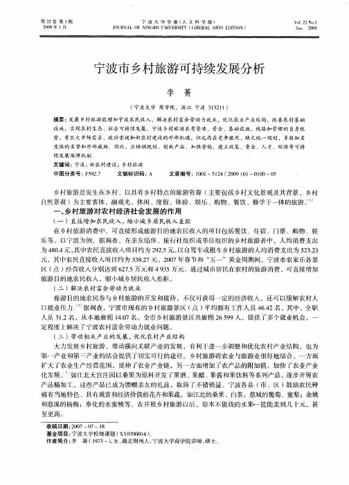 宁波市乡村旅游可持续发展分析