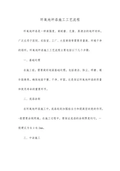 环氧地坪漆施工工艺流程