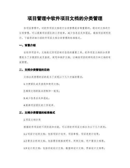 项目管理中软件项目文档的分类管理