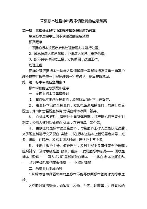 采集标本过程中出现不慎撒漏的应急预案