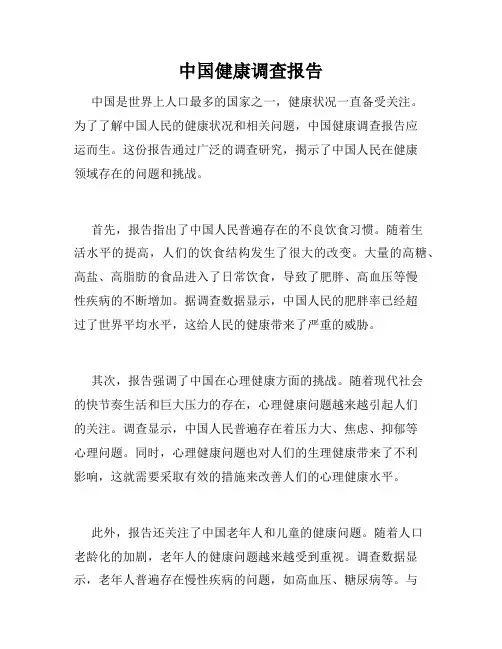 中国健康调查报告
