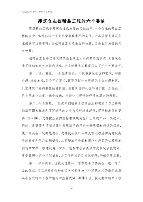 建筑企业创精品工程的六个要诀