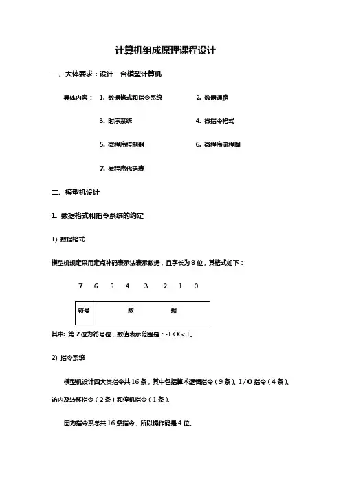 组成原理课程设计设计一台模型计算机