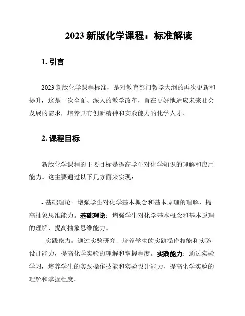 2023新版化学课程：标准解读