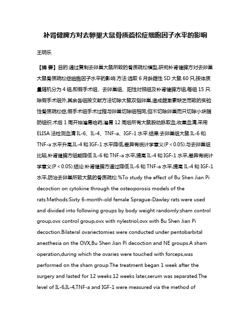 补肾健脾方对去卵巢大鼠骨质疏松症细胞因子水平的影响