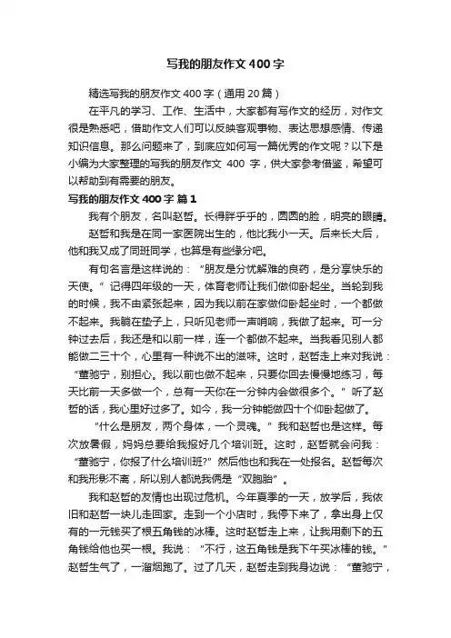 精选写我的朋友作文400字（通用20篇）