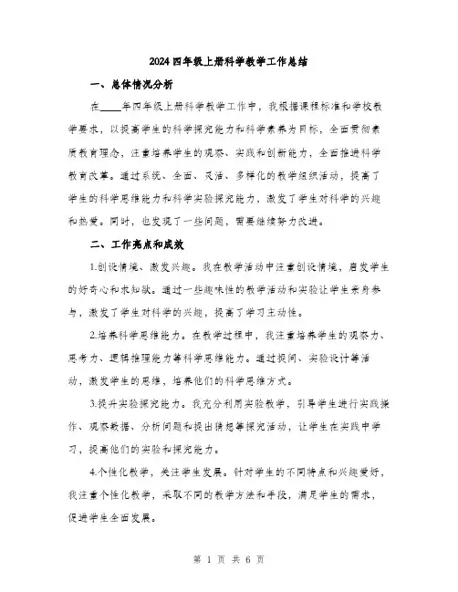 2024四年级上册科学教学工作总结(二篇)