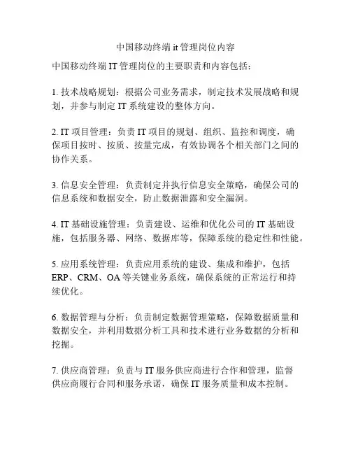 中国移动终端it管理岗位内容