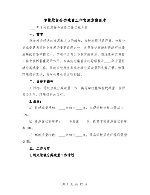 学校垃圾分类减量工作实施方案范本（三篇）