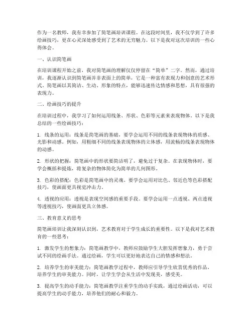 简笔画培训心得体会教师