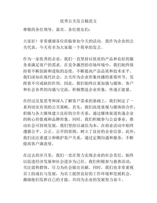 优秀公关发言稿范文