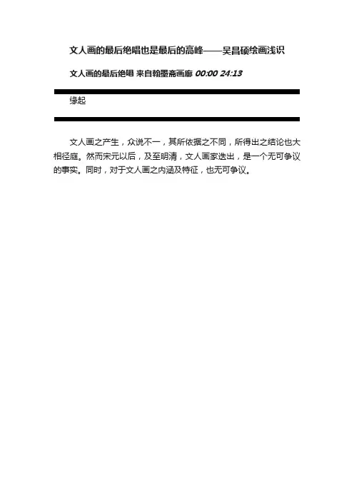 文人画的最后绝唱也是最后的高峰——吴昌硕绘画浅识
