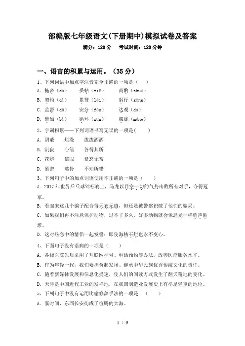 部编版七年级语文(下册期中)模拟试卷及答案