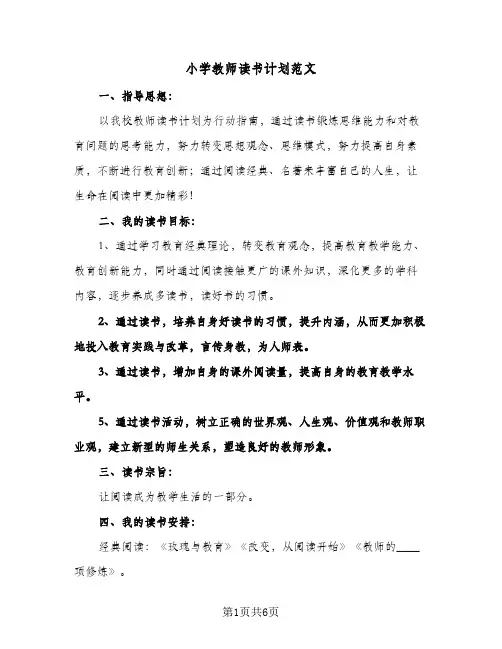 小学教师读书计划范文(4篇)