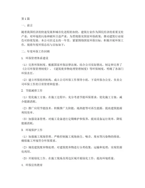 建筑年度环保总结目标(3篇)