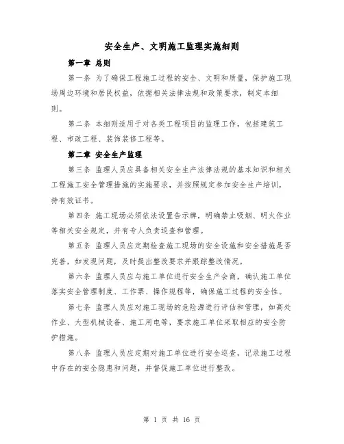 安全生产、文明施工监理实施细则(四篇)