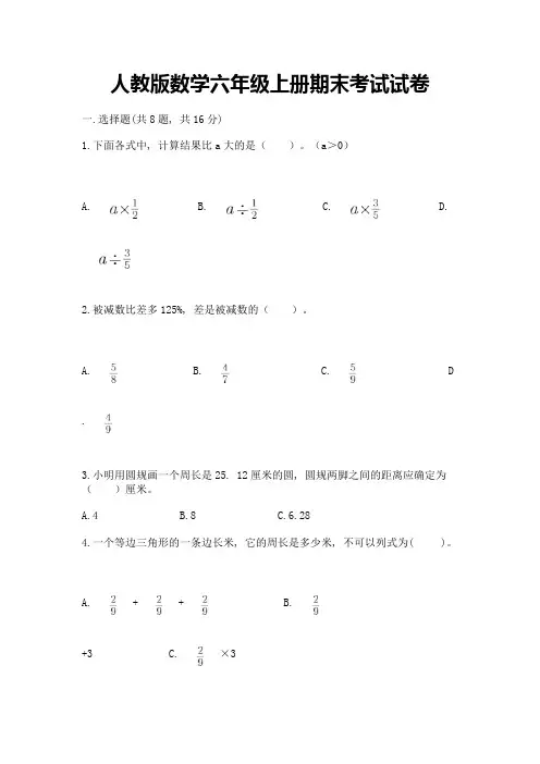 人教版数学六年级上册期末考试试卷附参考答案(实用)