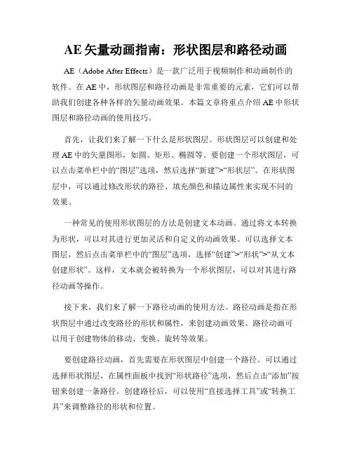 AE矢量动画指南 形状图层和路径动画