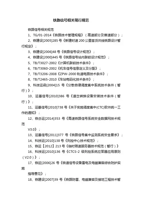 铁路信号相关现行规范