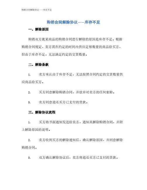 购销合同解除协议——库存不足