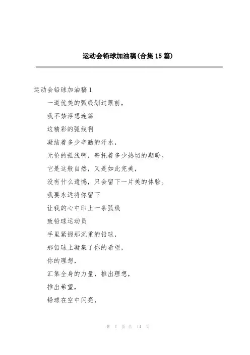 运动会铅球加油稿(合集15篇)
