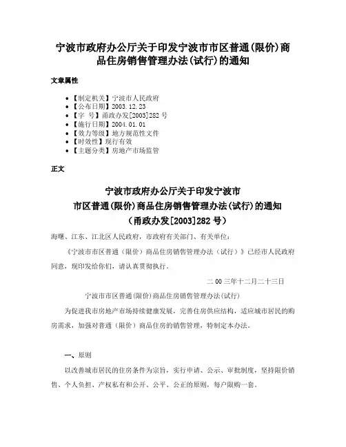 宁波市政府办公厅关于印发宁波市市区普通(限价)商品住房销售管理办法(试行)的通知