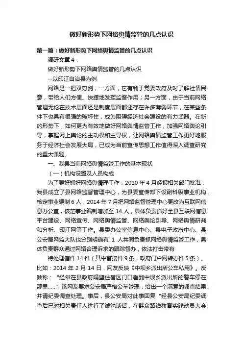 做好新形势下网络舆情监管的几点认识
