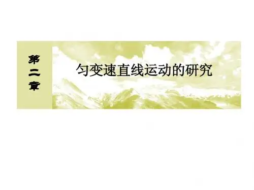 【与名师对话】2014-2015学年高中物理 2.4 匀变速直线运动速度与位移的关系课件 新人教版必修1