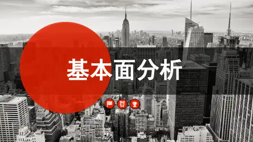 基本面分析