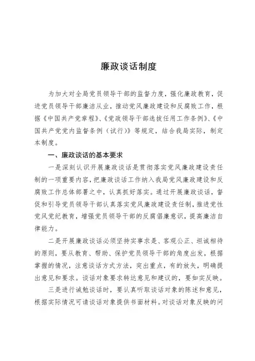 毕拉河林业局廉政谈话制度