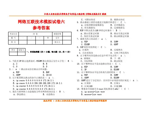 网络互联技术模拟试卷六(参考答案)
