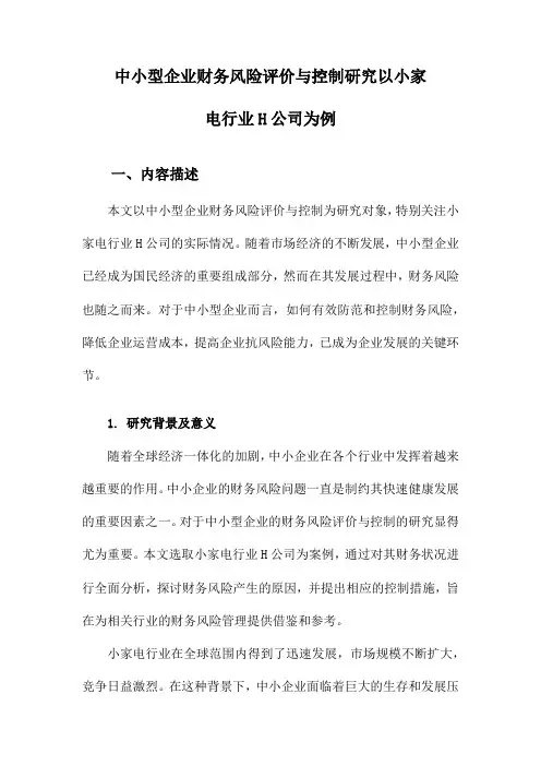 中小型企业财务风险评价与控制研究以小家电行业H公司为例