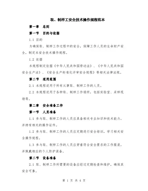 取、制样工安全技术操作规程范本