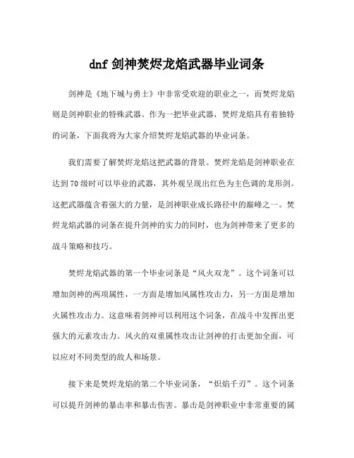dnf剑神焚烬龙焰武器毕业词条