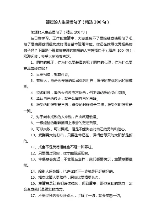 简短的人生感悟句子（精选100句）