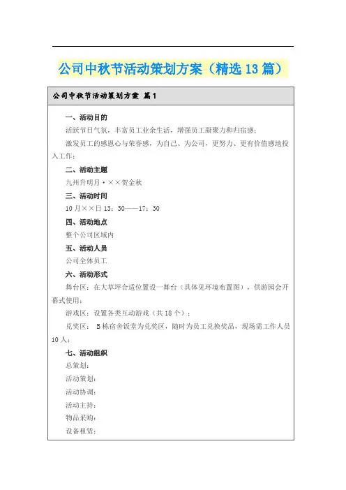 公司中秋节活动策划方案(精选13篇)
