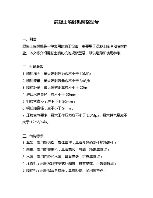 混凝土喷射机规格型号