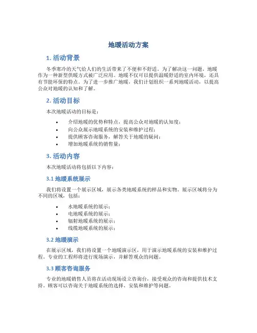 地暖活动方案
