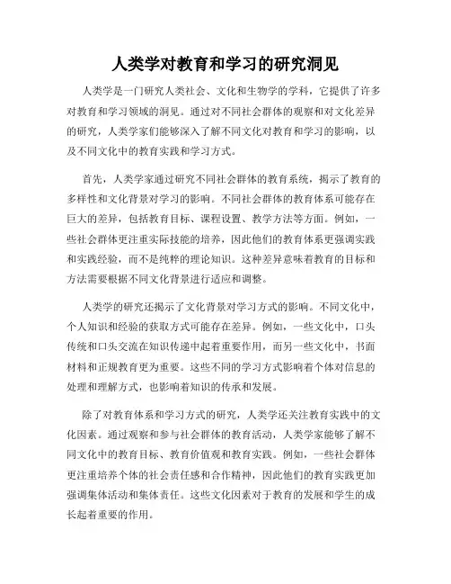 人类学对教育和学习的研究洞见