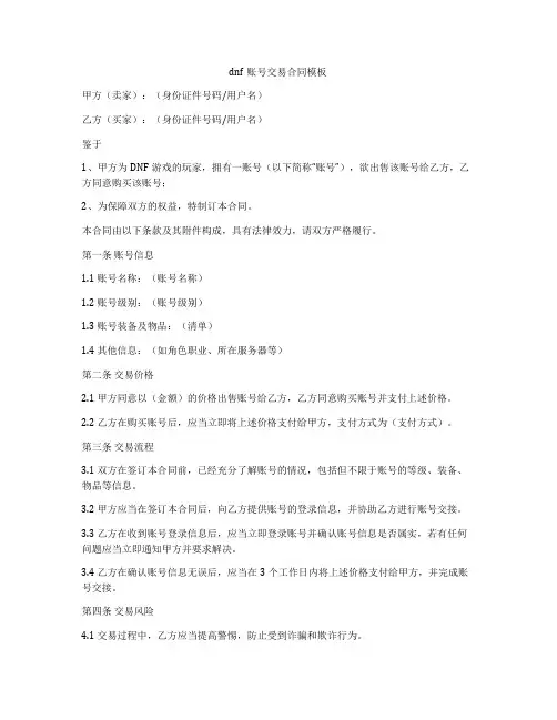 dnf账号交易合同模板