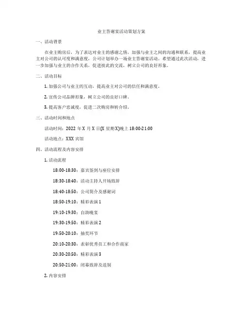 业主答谢宴活动策划方案