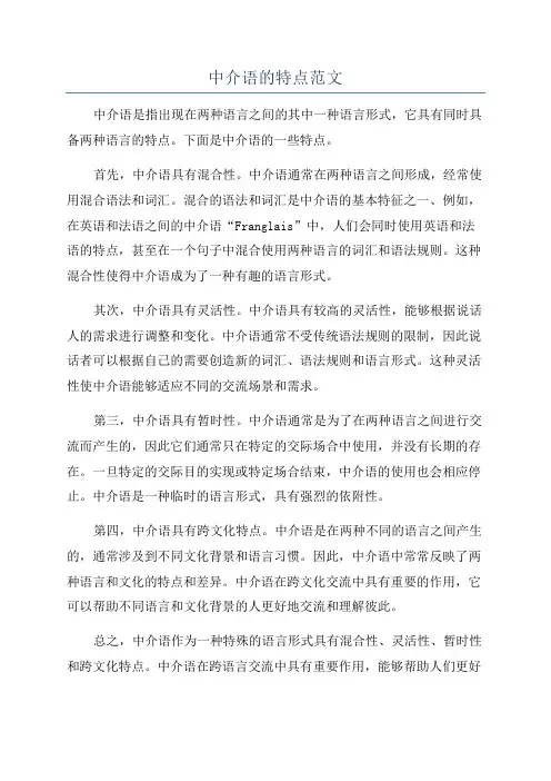 中介语的特点范文